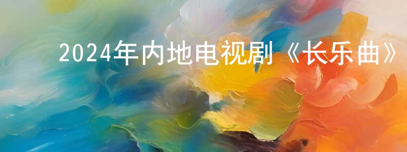 ﻿陈大鸿的动漫综艺大全,﻿2024年内地电视剧《长乐曲》第40集[国语字幕]迅雷下载_电影天堂